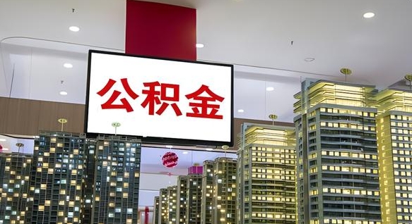 公积金个人可用余额负数_涟源公积金代办在职离职封存服务