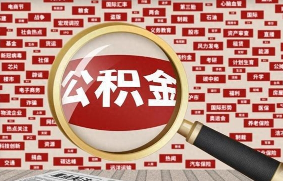 个人公积金怎么取钱-涟源公积金代办平台